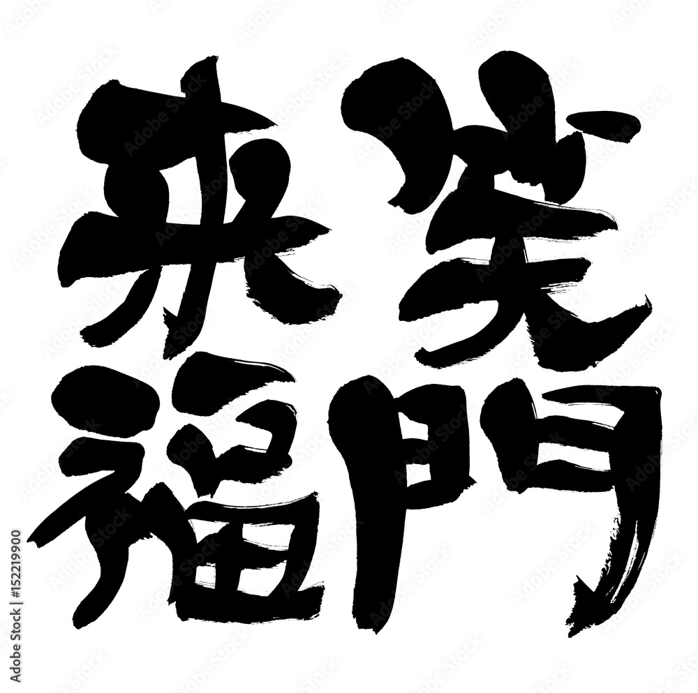 筆文字 笑門来福, の Stock イラスト | Adobe Stock