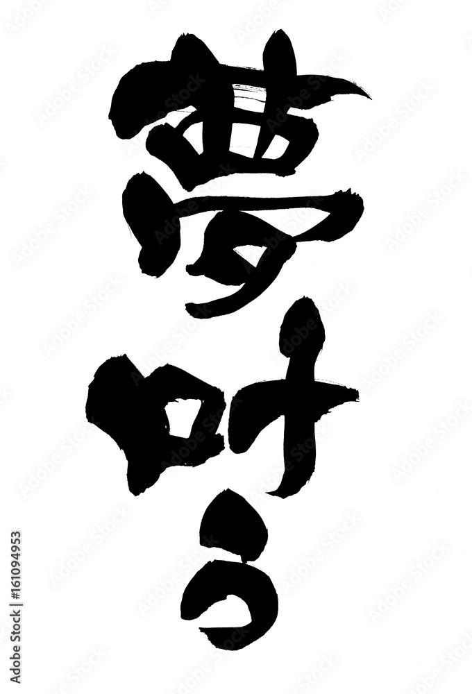 筆文字 夢叶う Stock Illustration | Adobe Stock