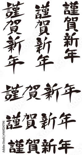 謹賀新年 筆文字 年賀状素材 Stock Vector Adobe Stock