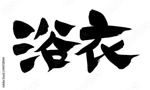 筆文字 浴衣 イラスト Stock Illustration Adobe Stock 筆文字 浴衣 イラスト Stock Illustration Adobe Stock