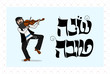 shana tova greeting card- hasid fiddler dancing with Hebrew biblical  typography