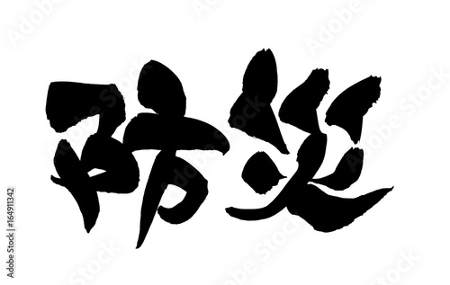 筆文字素材 防災 防災のイラスト Stock Illustration Adobe Stock 筆文字素材 防災 防災のイラスト Stock Illustration Adobe Stock