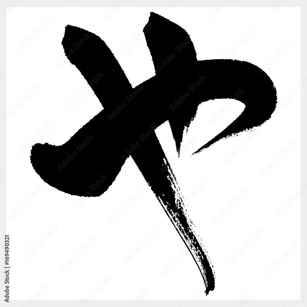 や YA ya 筆文字（ひらがな） Stock Vector | Adobe Stock