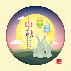 Wall Mural - Mid autumn festival or Zhong Qiu Jie. Cute cartoon rabbit family with lanterns & full moon on night view background. Vector illustration. (caption: Zhong Qiu, full moon brings reunion ; 15th august)