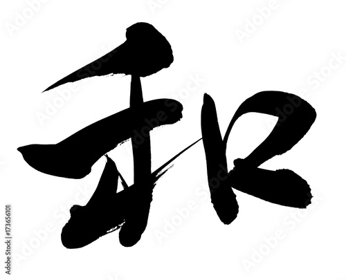 筆文字 和 一文字 イラスト Buy This Stock Illustration And Explore Similar Illustrations At Adobe Stock Adobe Stock