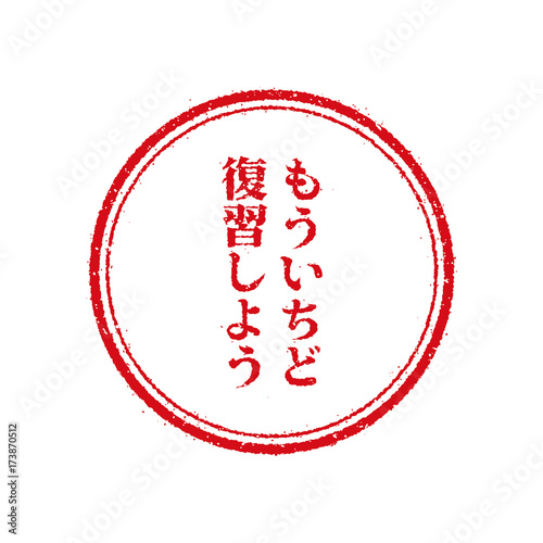 もういちど復習しよう スタンプアイコン Stock Vector Adobe Stock