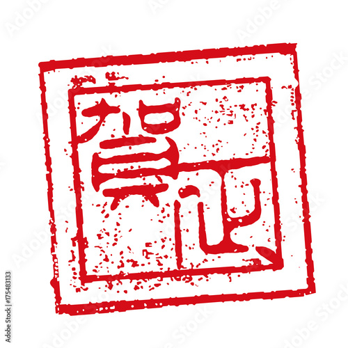 賀正 年賀状 スタンプ印 Stock Vector Adobe Stock 賀正 年賀状 スタンプ印 Stock Vector Adobe Stock