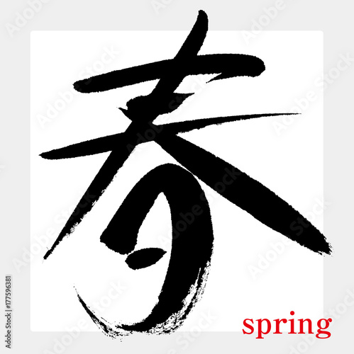 春 Spring 筆文字 手書き Buy This Stock Vector And Explore Similar Vectors At Adobe Stock Adobe Stock