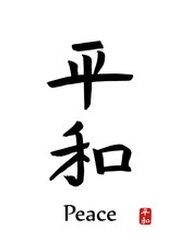 Hand Drawn Hieroglyph Translates -world,peace. Vector Japanese Black Symbols On White Background With Text. Ink Brush Calligraphy With Red Stamp