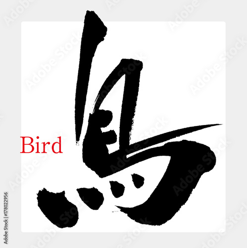 鳥 筆文字 手書き Stock Vector Adobe Stock 鳥 筆文字 手書き Stock Vector Adobe Stock