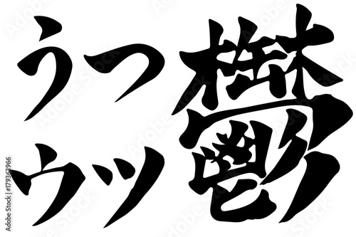 うつ 鬱 筆文字 書道 Stock Vector Adobe Stock うつ 鬱 筆文字 書道 Stock Vector Adobe Stock