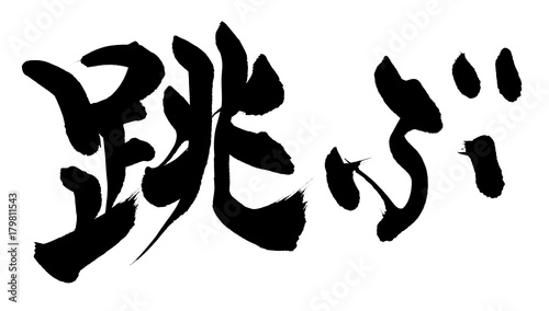 筆文字 跳ぶ イラスト Buy This Stock Illustration And Explore Similar Illustrations At Adobe Stock Adobe Stock 筆文字 跳ぶ イラスト Buy This Stock Illustration And Explore Similar Illustrations At Adobe Stock Adobe Stock