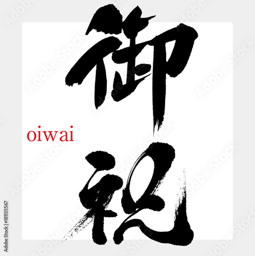 御祝 おいわい 筆文字 手書き Buy This Stock Vector And Explore Similar Vectors At Adobe Stock Adobe Stock