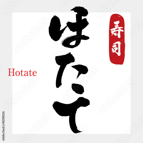 ほたて 寿司 筆文字 手書き Buy This Stock Vector And Explore Similar Vectors At Adobe Stock Adobe Stock ほたて 寿司 筆文字 手書き Buy This Stock Vector And Explore Similar Vectors At Adobe Stock Adobe Stock