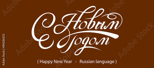 Dekoracja na wymiar  kaligrafia-rosyjska-tekst-szczesliwego-nowego-roku