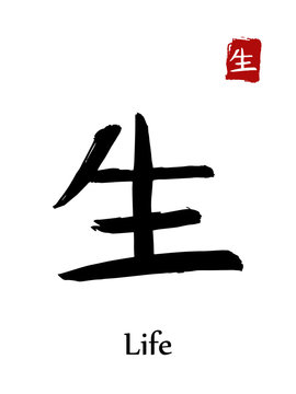 Hieroglyph chinese calligraphy translate - life. Vector east asian symbols on white background. Hand drawn china hieroglyphic. Ink brush Japanese hieroglyph and red stamp(hanko)
