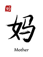 Hieroglyph Chinese Calligraphy Translate - Mother. Vector East Asian Symbols On White Background. Hand Drawn China Hieroglyphic. Ink Brush Japanese Hieroglyph And Red Stamp(hanko)
