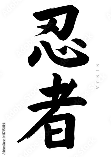 忍者筆文字楷書体stock Vector Adobe Stock 忍者筆文字楷書体stock Vector Adobe Stock