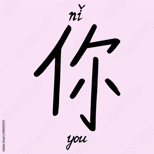 Chinese Character You With Translation Into English Vector Buy