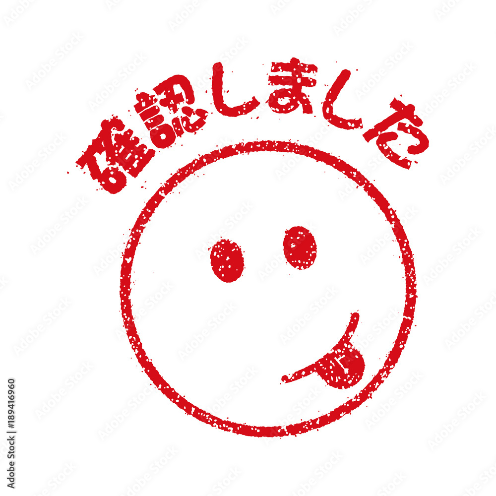スタンプ風スマイルマーク イラストアイコン (確認しました) Stock 