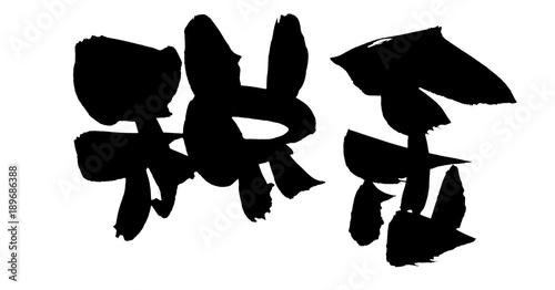 筆文字 税金 イラスト Stock イラスト Adobe Stock