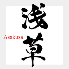 浅草・Asakusa（筆文字・手書き）