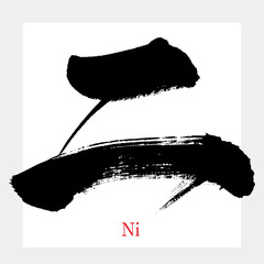 二,Ni,two,漢数字（筆文字・手書き）