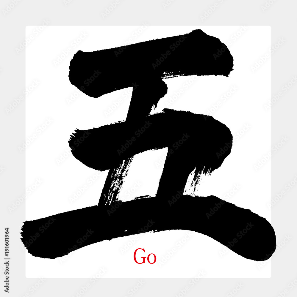 五,Go,Five,漢数字（筆文字・手書き） Stock Vector | Adobe Stock