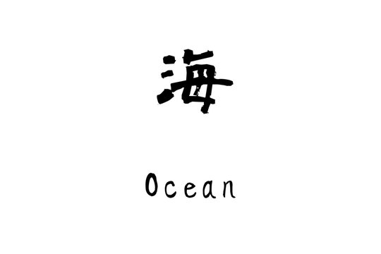 漢字「海」
