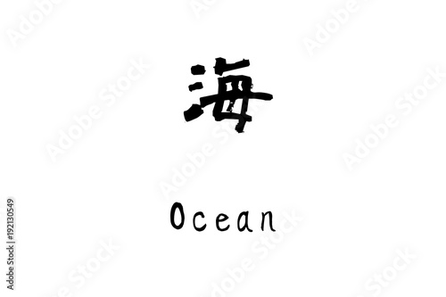 漢字 海 Stock イラスト Adobe Stock