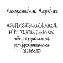Wall Mural - Decorative hand drawn alphabet. Handwritten vector brush font. Modern calligraphy cyrillic ABC. Wedding calligraphy, greeting card, logo, phrases, invitation, slogan, windows decor. Russian language