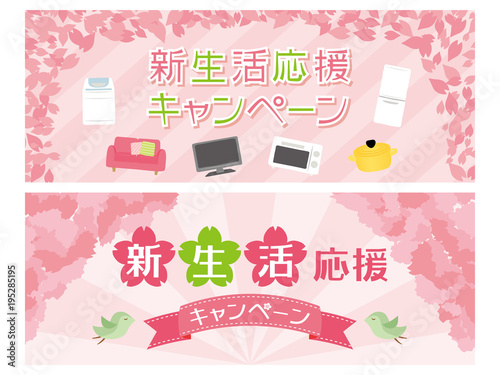 新生活応援キャンペーン バナー素材セット Stock Vector Adobe Stock