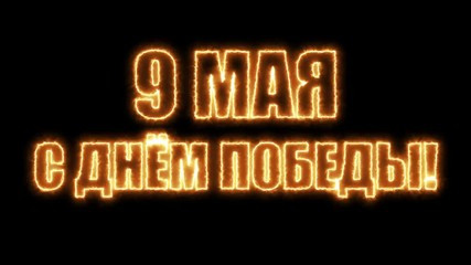 Poster - Victory Day. 9 May - Russian holiday. Translation Russian inscriptions: Victory Day. 9 May 1941-1945. Abstract 3d rendering background, computer generating