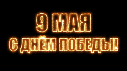 Poster - Victory Day. 9 May - Russian holiday. Translation Russian inscriptions: Victory Day. 9 May 1941-1945. Abstract 3d rendering background, computer generating