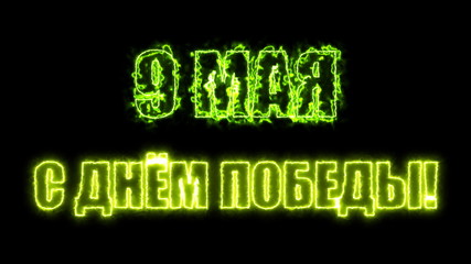 Poster - Victory Day. 9 May - Russian holiday. Translation Russian inscriptions: Victory Day. 9 May 1941-1945. Abstract 3d rendering background, computer generating