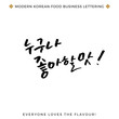 Quote about Food Business, Modern Korean Hand Lettering Collection, Korean Calligraphy Background, Hangul Brush Lettering, Korean Phrase and Words