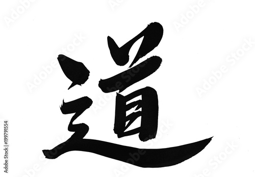 道 漢字 毛筆 Stock Photo Adobe Stock