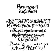 Wall Mural - Cyrillic alphabet. Decorative handwritten brush font. Vector letters. Wedding calligraphy. ABC for your design