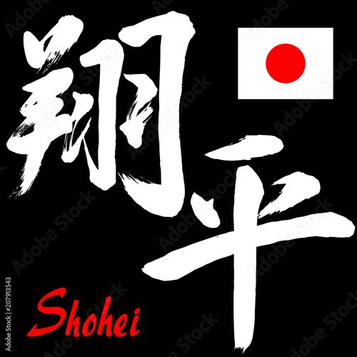 筆文字 翔平 漢字 Stock Vector Adobe Stock