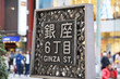The place name of commercial areas of Tokyo, Japan, signboard of 6, Ginza