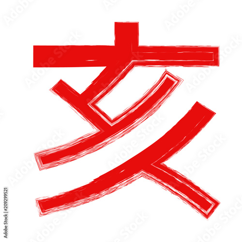 亥 年賀状 文字 アイコン Stock Vector Adobe Stock