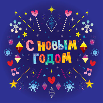 Happy New Year in Russian greeting card