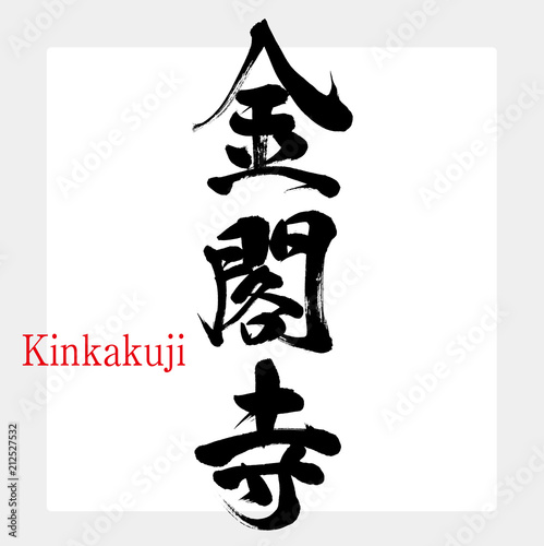 金閣寺 Kinkakuji 筆文字 手書き Stock ベクター Adobe Stock 金閣寺 Kinkakuji 筆文字 手書き Stock ベクター Adobe Stock