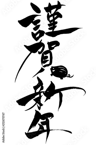 Img 33 B 年賀状素材 猪年の謹賀新年 筆文字 Stock Vector Adobe Stock