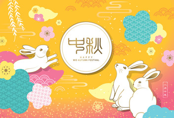 Wall Mural - Chinese Mid Autumn Festival design. Chinese wording translation: Mid Autumn, small wording: 15th August