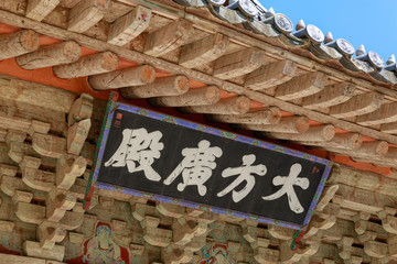 Wall Mural - Daeungjeon, the Main Worship Hall, National Treasure #290 in Yangsan City