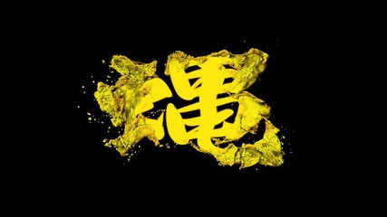 Wall Mural - logo animation Eastern word dragon