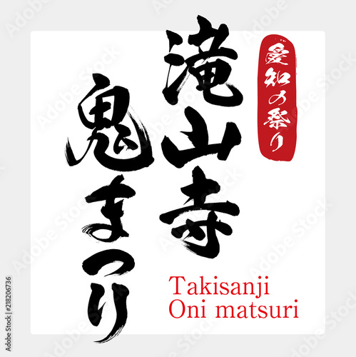 滝山寺鬼まつり Takisanji Oni Matsuri 筆文字 手書き Buy This Stock Vector And Explore Similar Vectors At Adobe Stock Adobe Stock