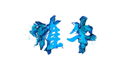 Wall Mural - logo animation of East Asian hieroglyph, word blue color