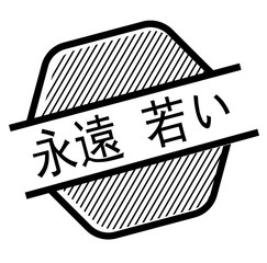 forever young black stamp